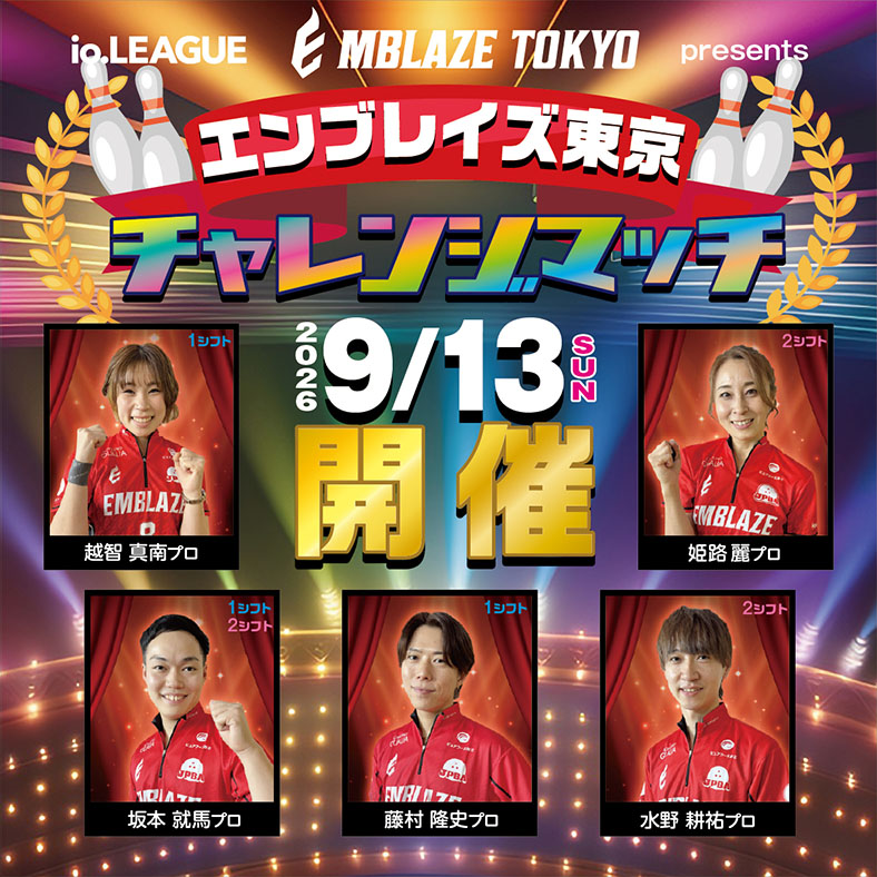 エンブレイズ東京チャンジン大会