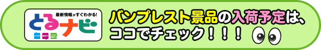 とるナビ（バンプレスト景品入荷予定）