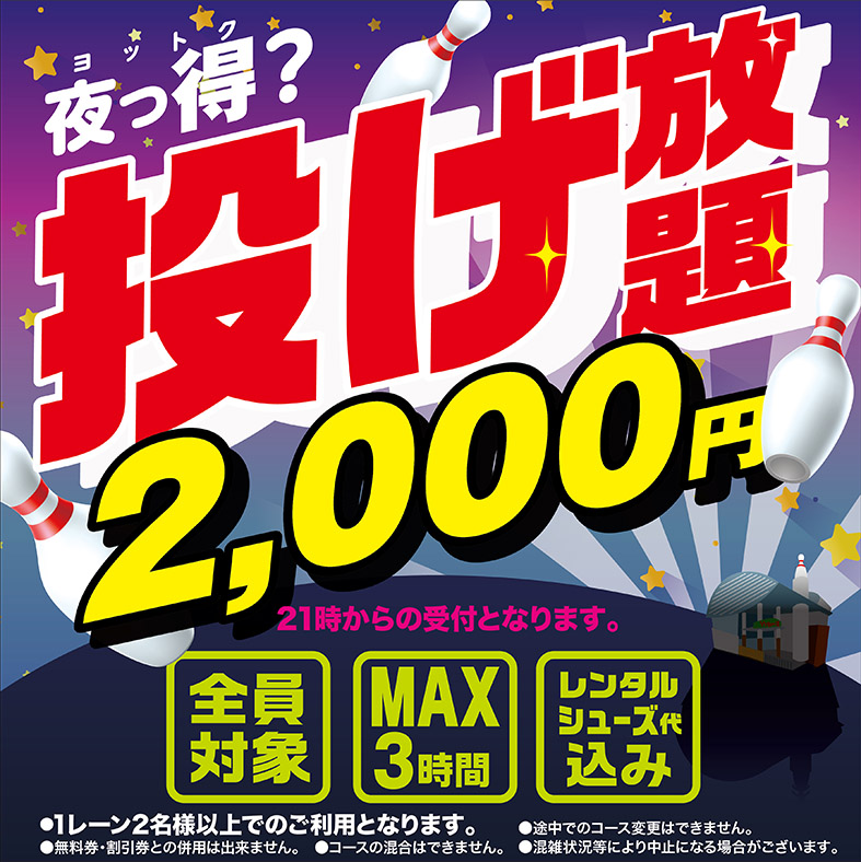 夜の投げ放題
