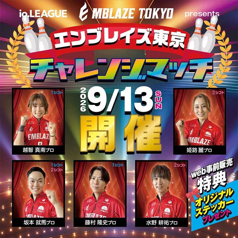 9月13日（日）エンブレイズ東京チャレンジマッチ