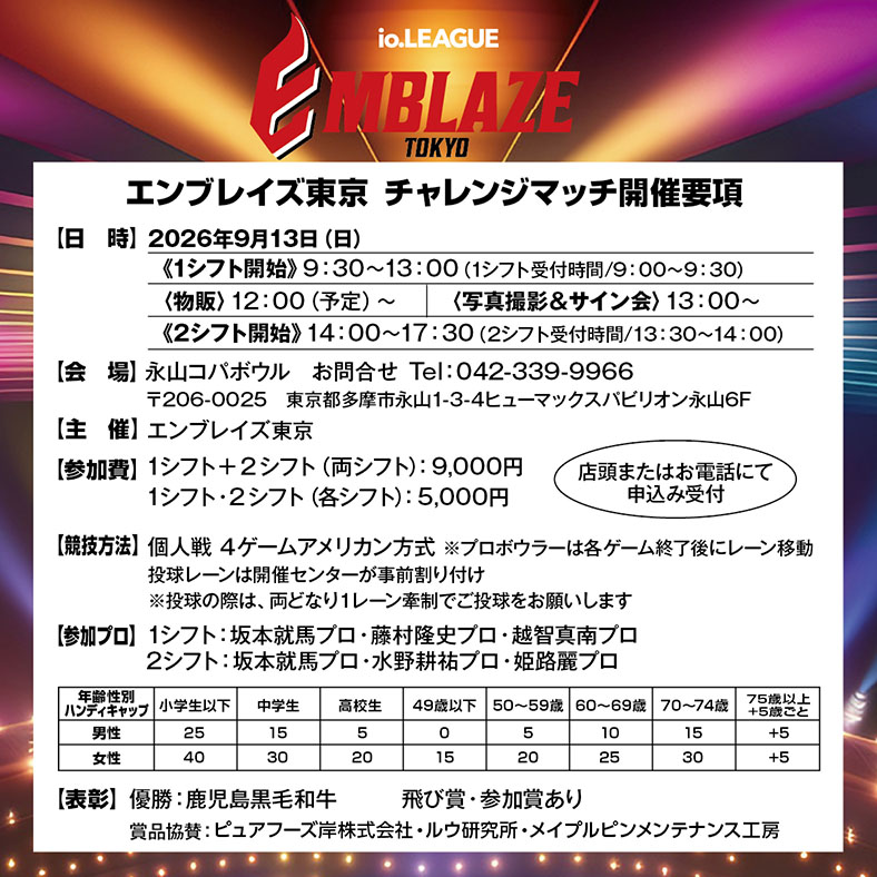 9月13日（日）エンブレイズ東京チャレンジマッチ
