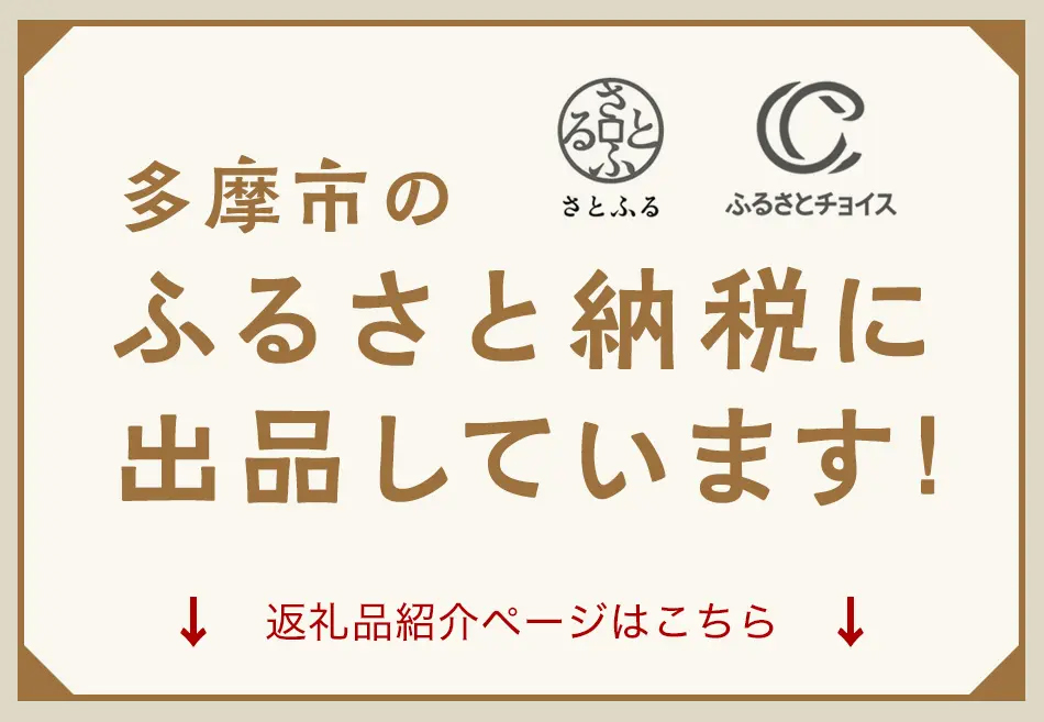 多摩市のふるさと納税に出品しています！