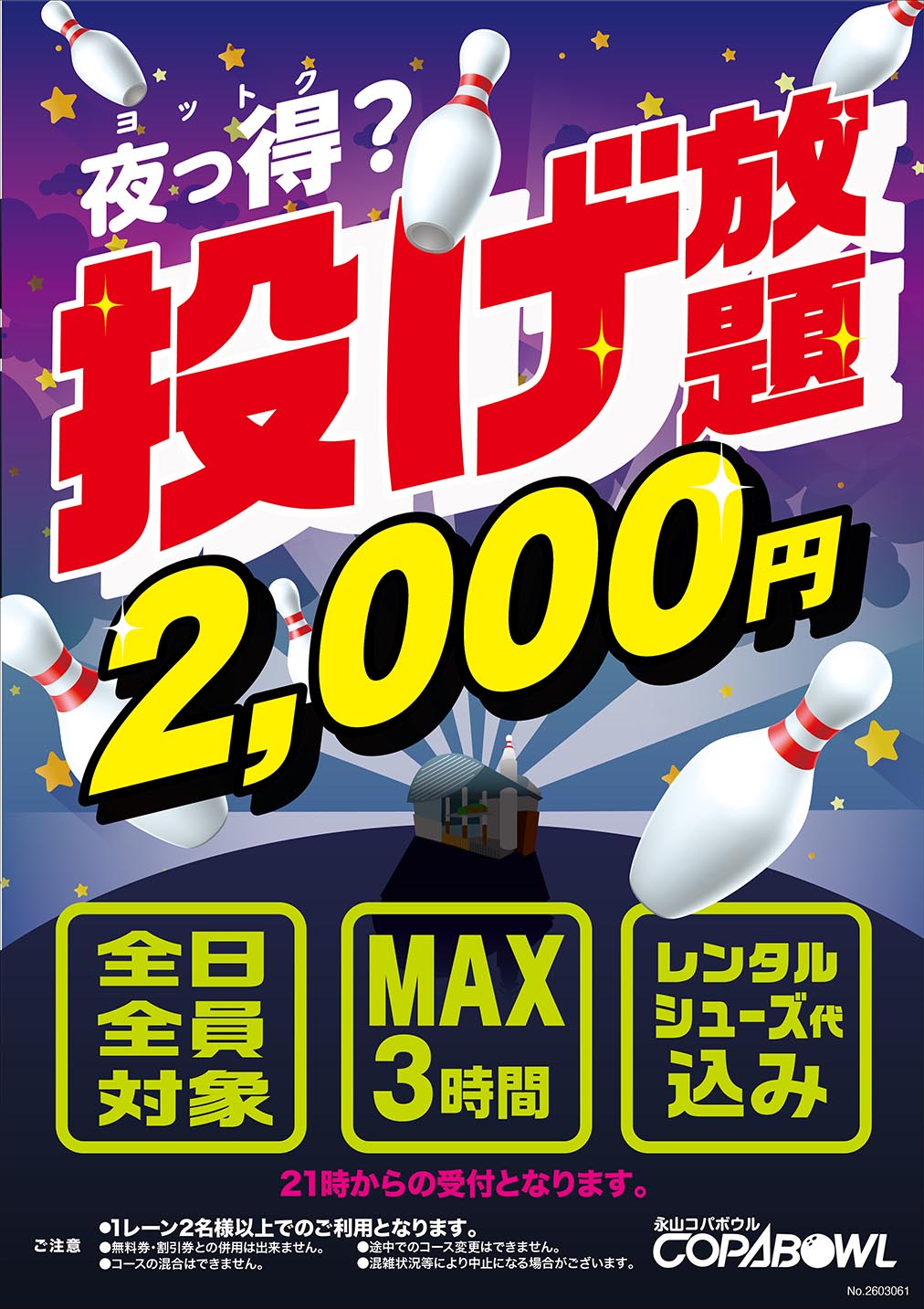 夜の投げ放題コース！