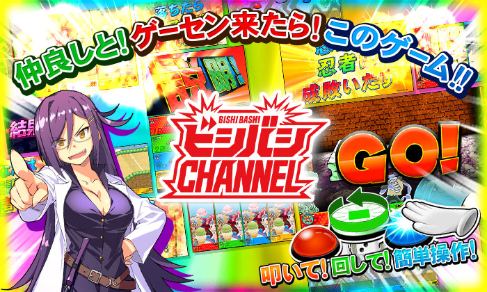 ビシバシチャンネル