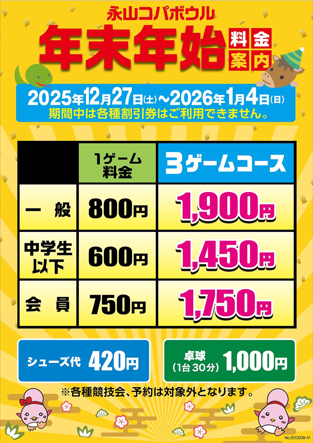 年末年始料金表