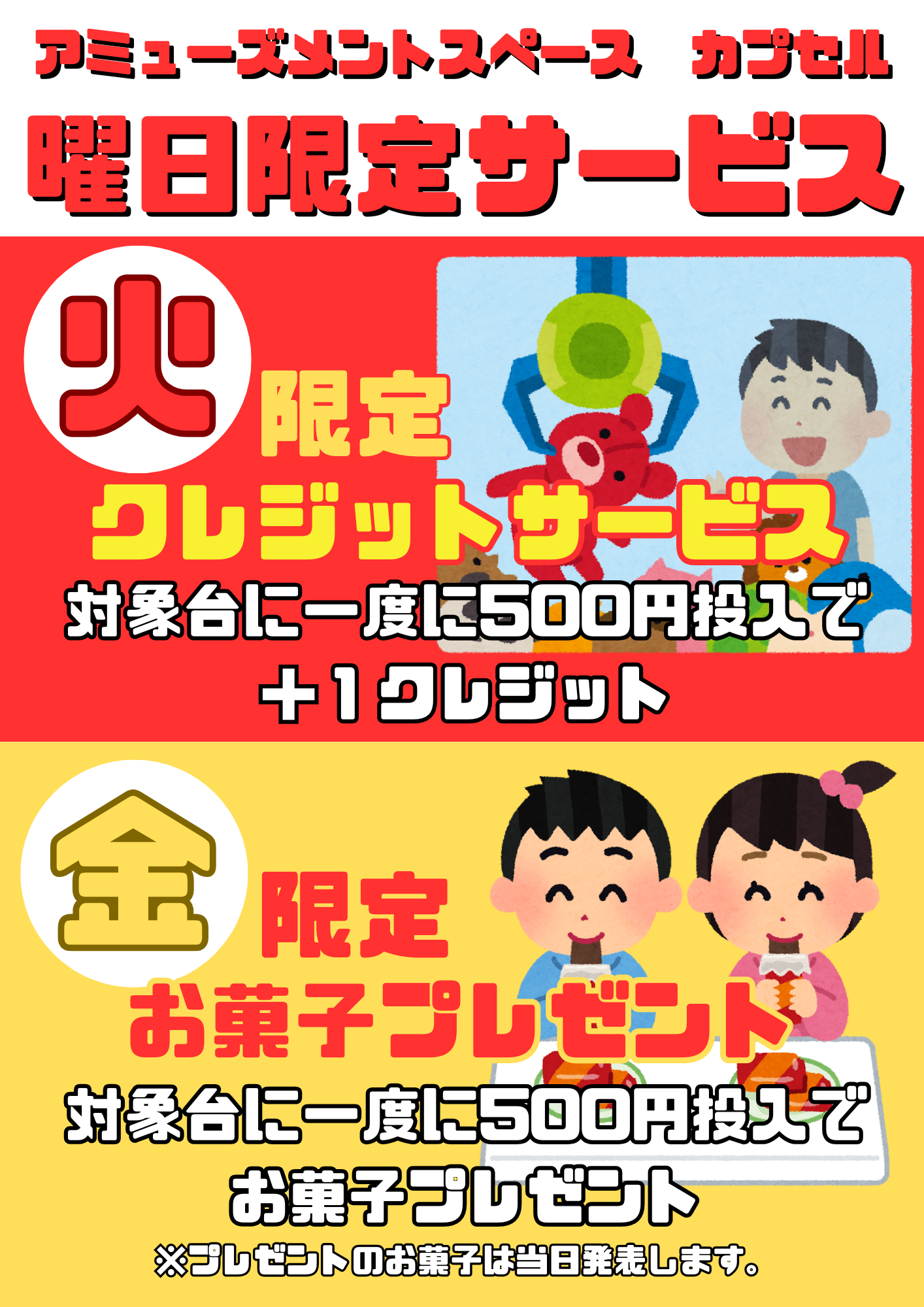 曜日サービス