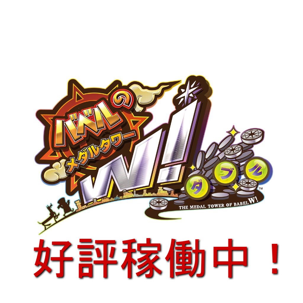 バベルのメダルタワー　W