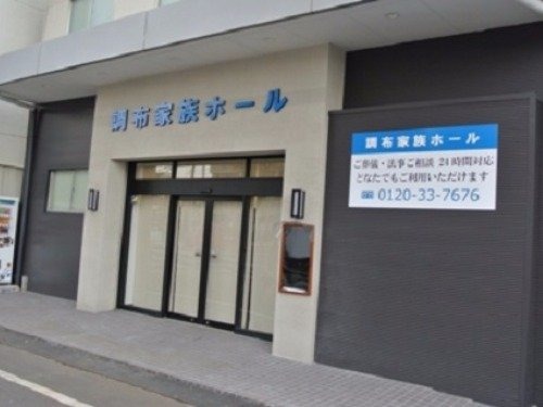 調布家族葬ホール 外観