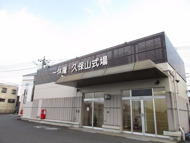 一休庵 久保山式場 外観
