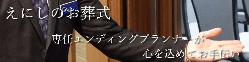 えにしのお葬式