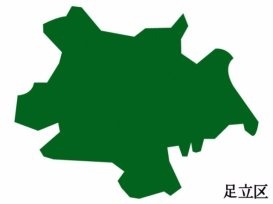 足立区画像