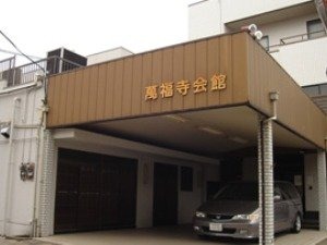 萬福寺会館 外観