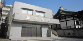 宝蔵院 蓮華会館 外観