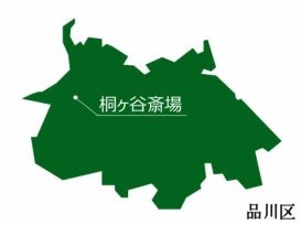 品川区画像