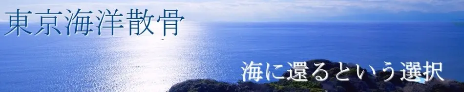 海洋散骨見出し