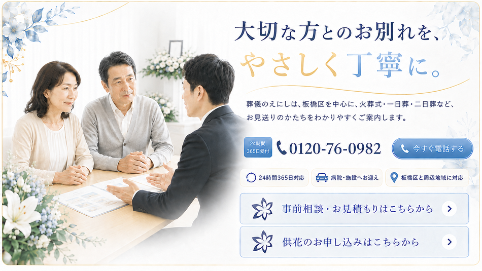 大切な方とのお別れを、やさしく丁寧に。葬儀のえにしは、板橋区を中心に、火葬式・一日葬・二日葬など、お見送りのかたちをわかりやすくご案内します。