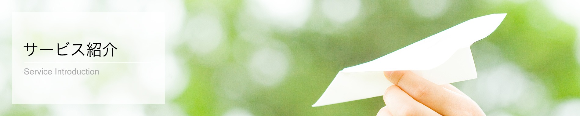 サービス紹介