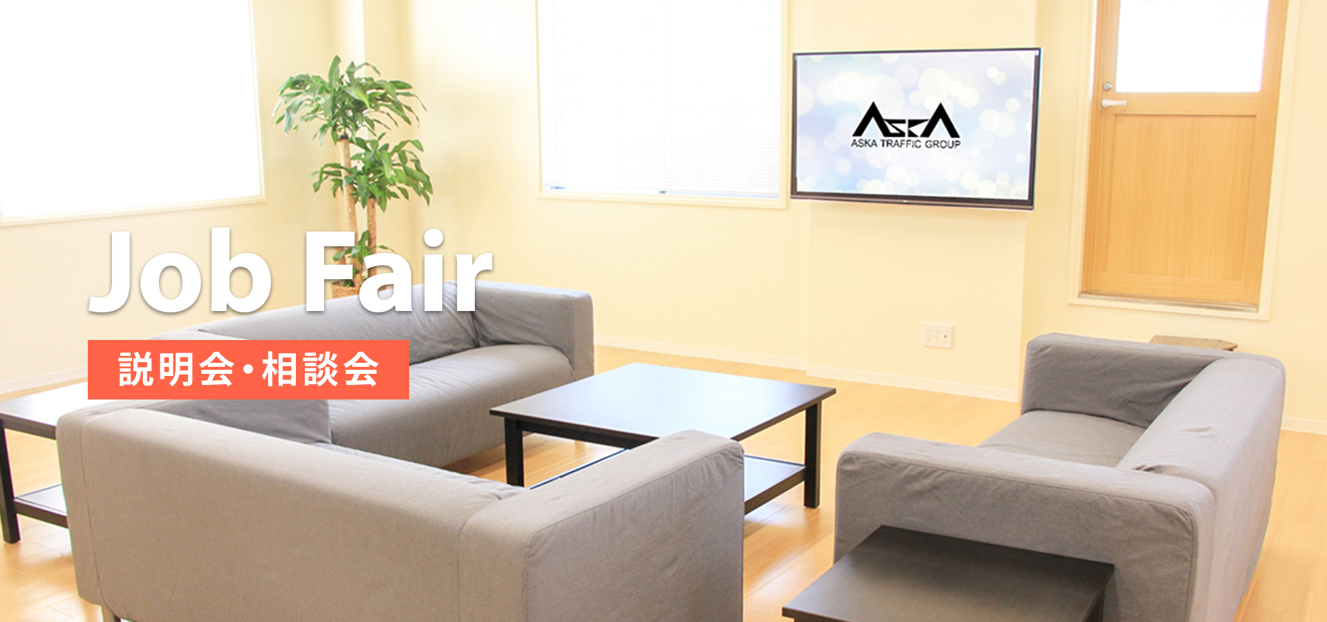 飛鳥交通採用情報