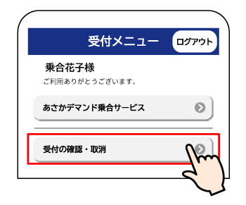 乗車のキャンセル・変更 - 飛鳥交通グループポータルサイト