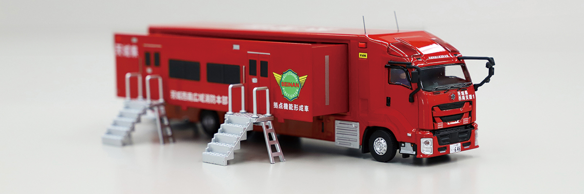 茨城西南広域消防本部 拠点機能形成車