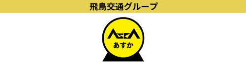 タクシーチケット - 飛鳥交通グループポータルサイト