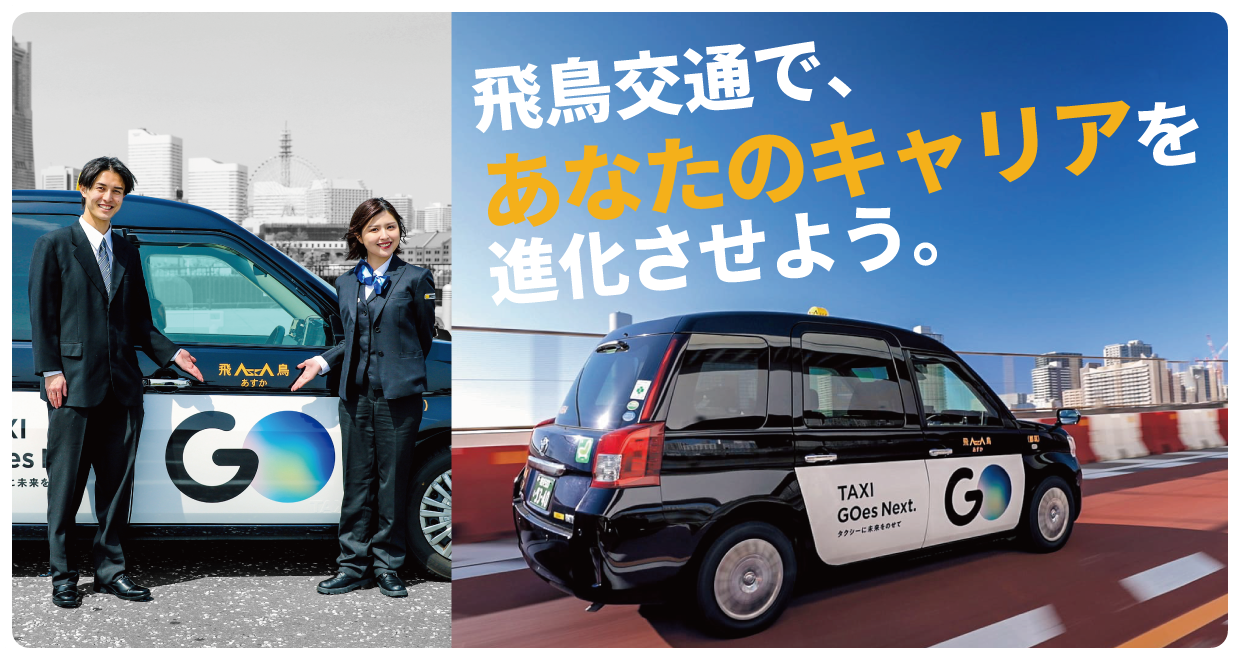 飛鳥交通で、あなたのキャリアを進化させよう。