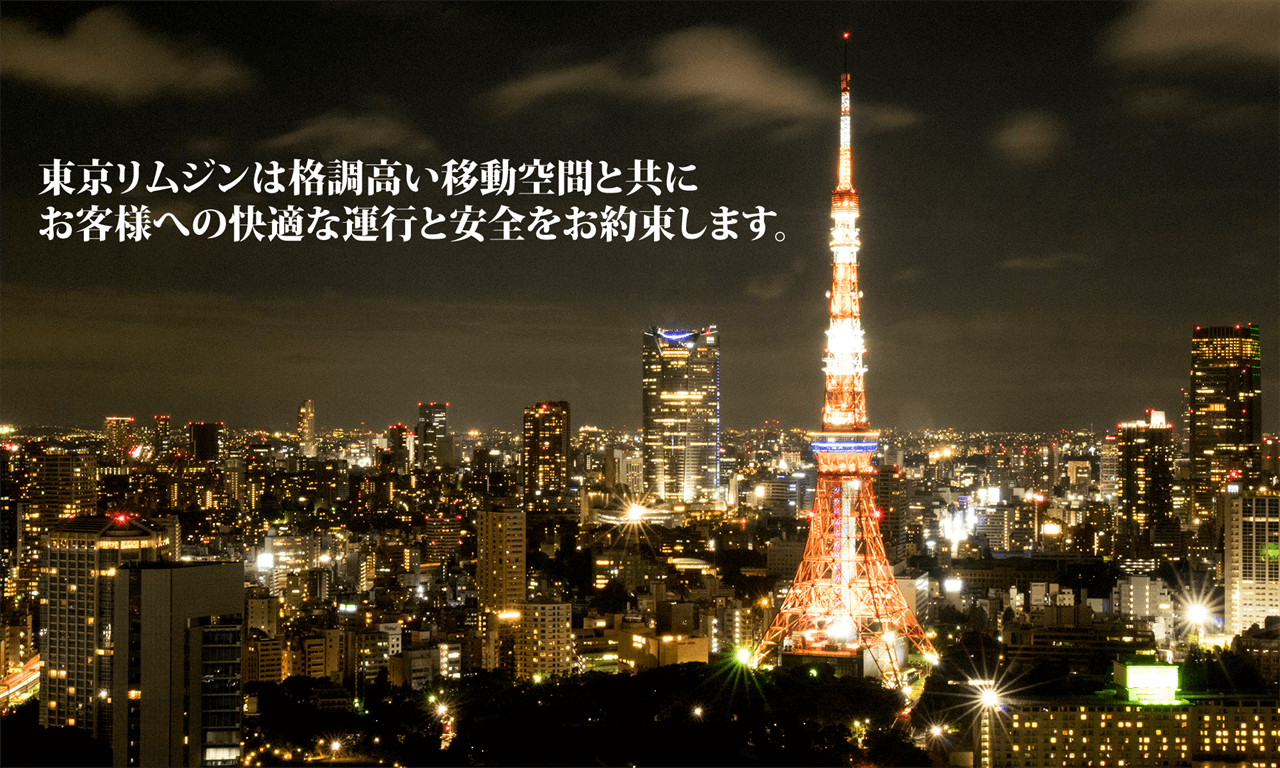 東京リムジン 格調高い移動空間と快適な運行と安全をお約束します。
