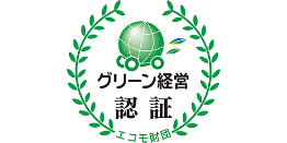 グリーン経営認証とは