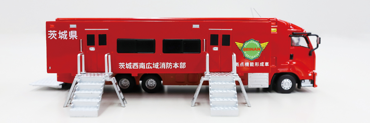 茨城西南広域消防本部 拠点機能形成車