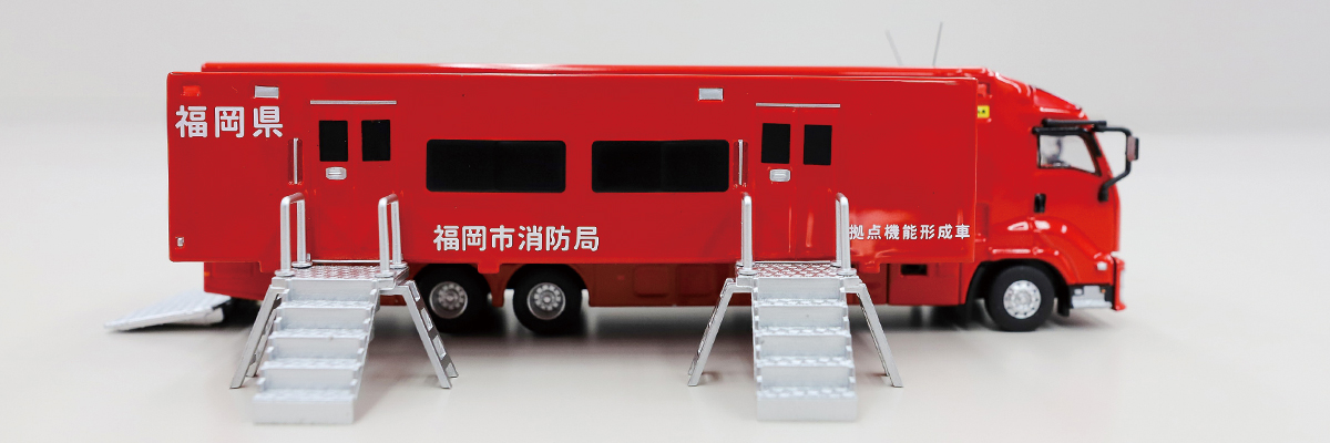 福岡市消防局 拠点機能形成車