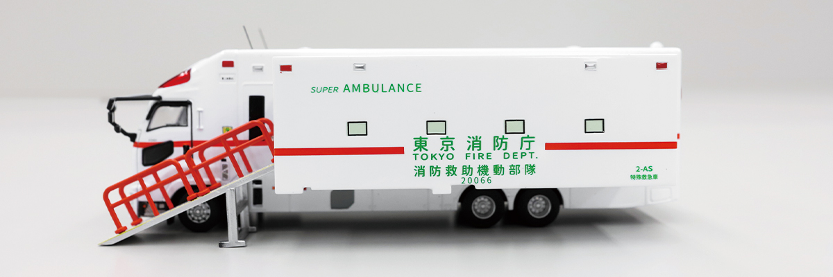 スーパーアンビュランス