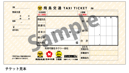 タクシーチケット - 飛鳥交通グループポータルサイト