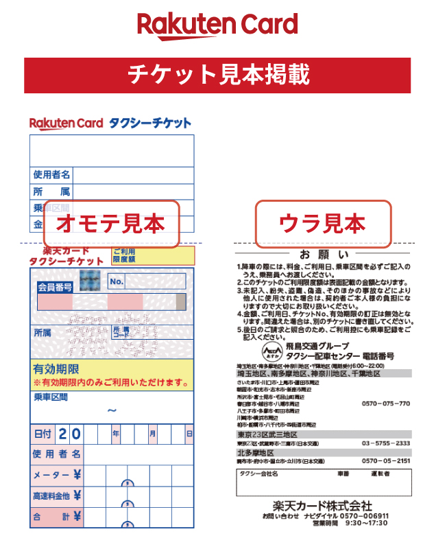 楽天タクシーチケット - 飛鳥交通グループポータルサイト