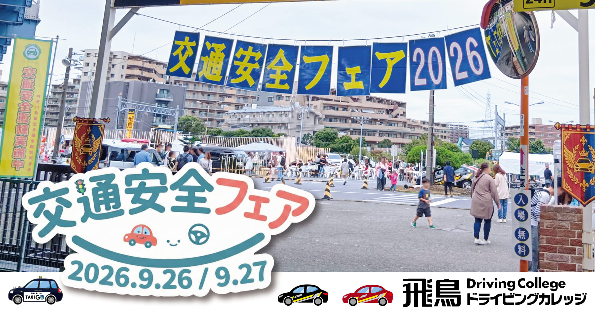 交通安全フェア