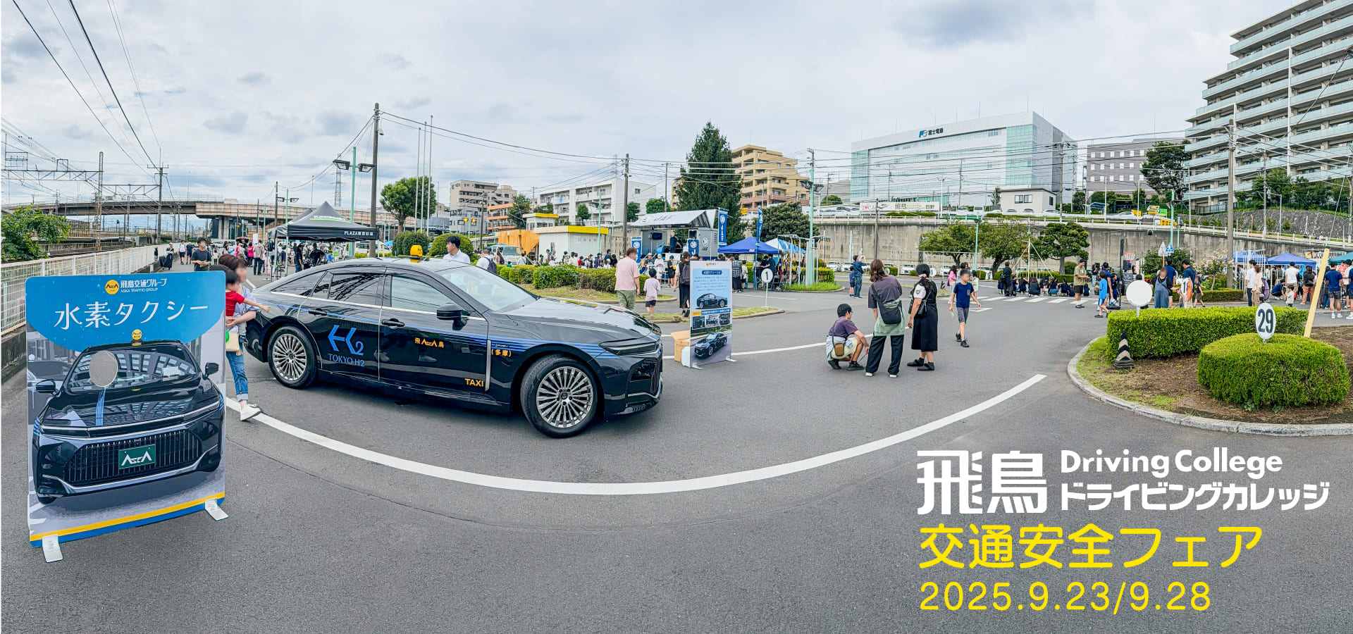 交通安全フェア全景