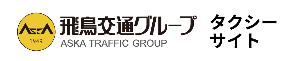 飛鳥交通グループ