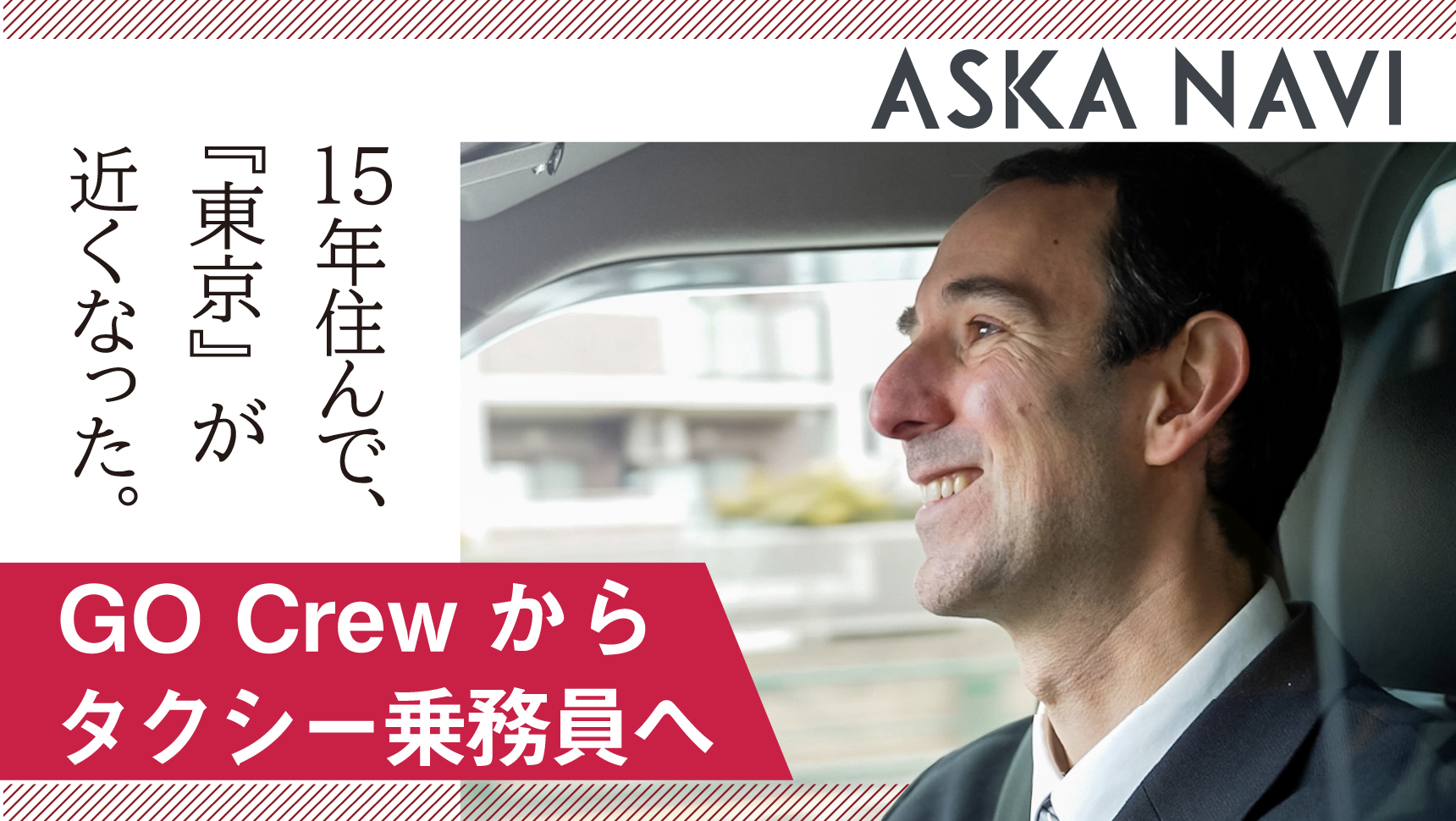 GO Crew インタビュー動画