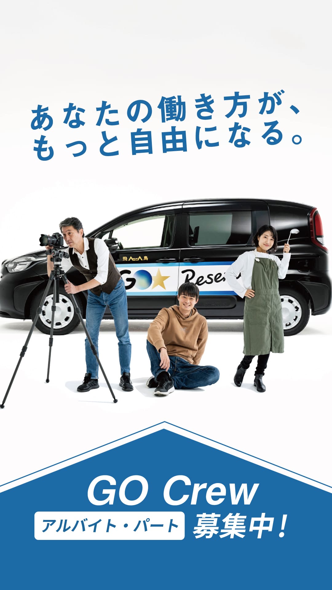 GO Crew 制服チェンジ SP