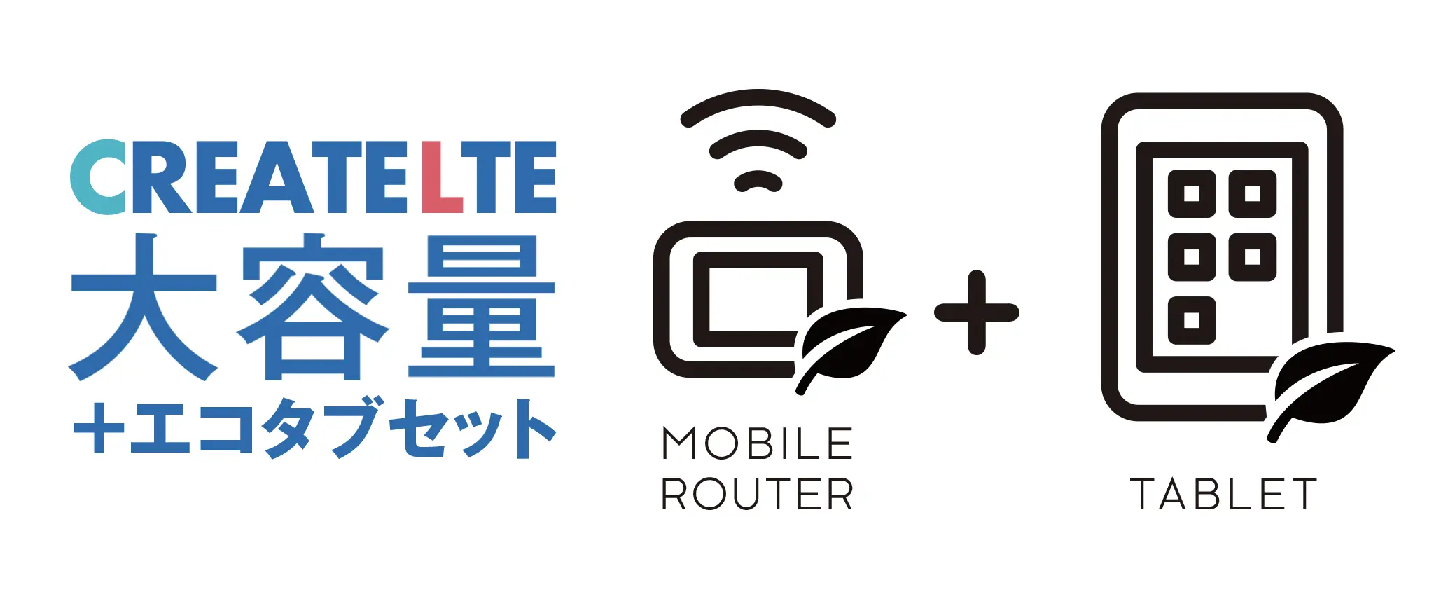CREATE LTE 大容量+EcoTABセット