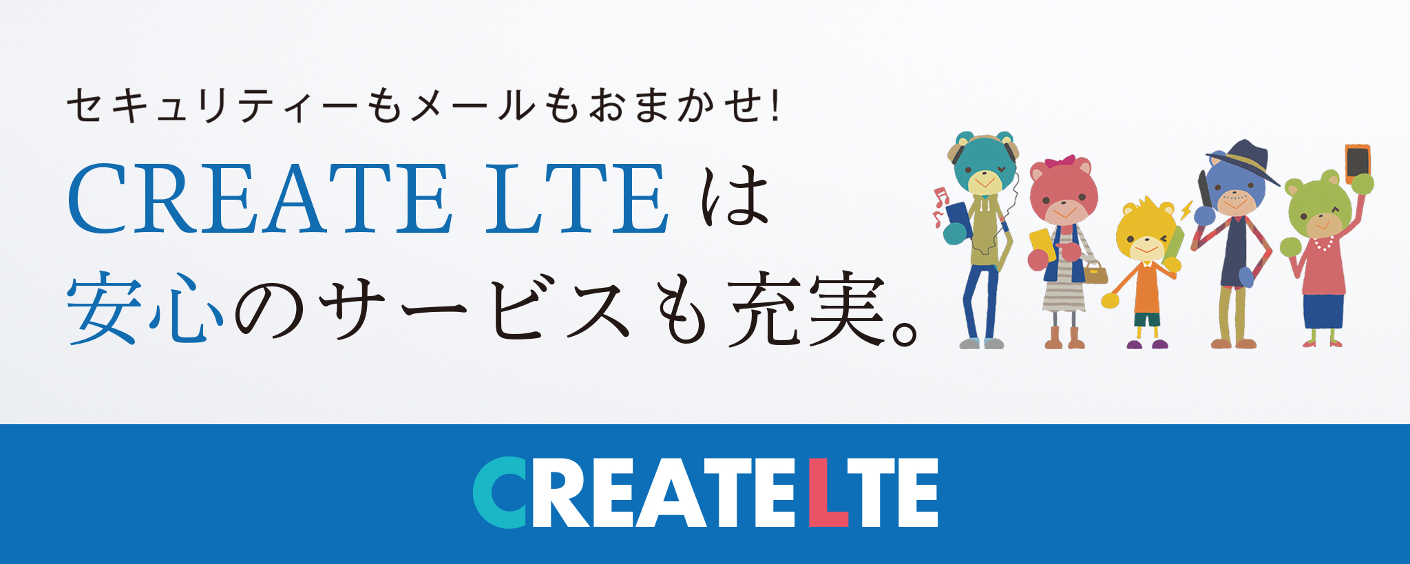CREATE LTE 安心のサービス
