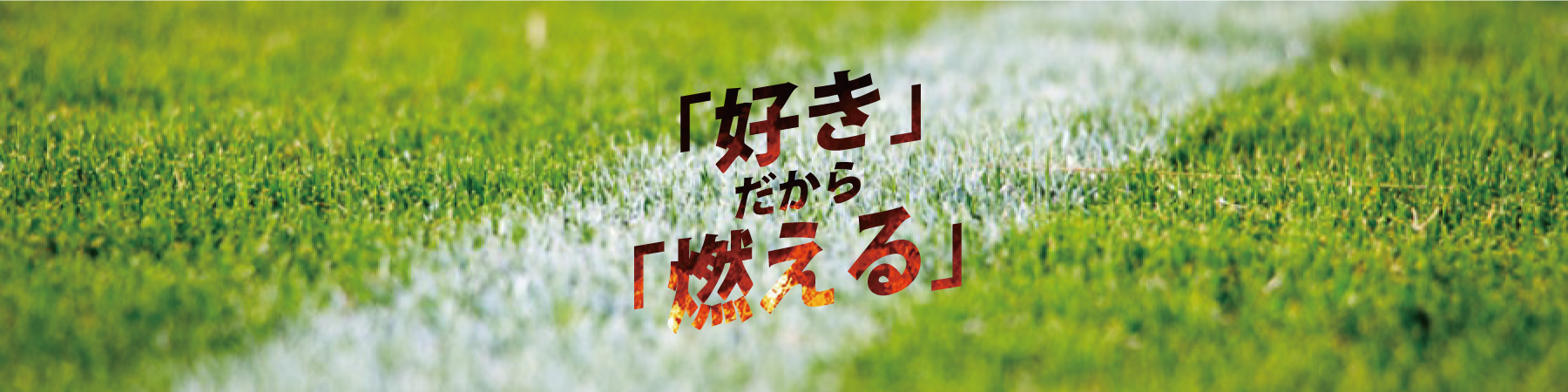 フッター「好き」だから「燃える」
