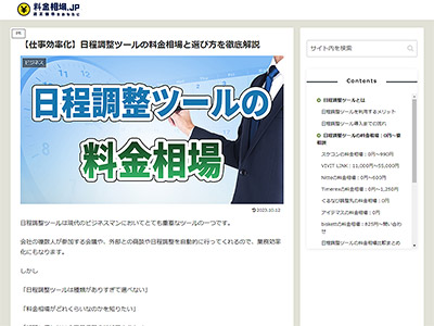 WEBメディア『料金相場.jp』 【仕事効率化】日程調整ツールの料金相場と選び方を徹底解説