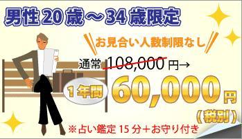 東京で20代・アラサー30代婚活男性の成婚率を高める占い館が提案の開婚マッチング