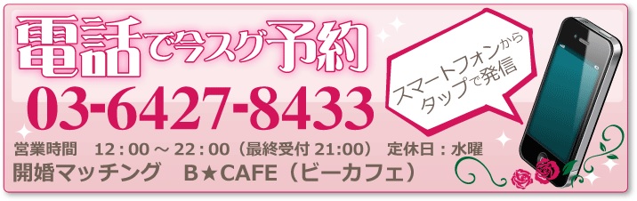 東京で婚活なら婚活もできる占い館BCAFE（ビーカフェ）渋谷店の電話予約はこちら！
