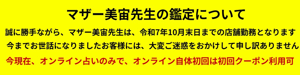 マザー美宙先生の鑑定について