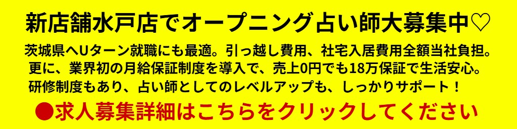 新店舗・茨城県水戸市で占い師求人募集中！茨城県へUターン就職をお考えの方や、業界初の保証給をもらいながら占い修行をしてみたい方も是非！
