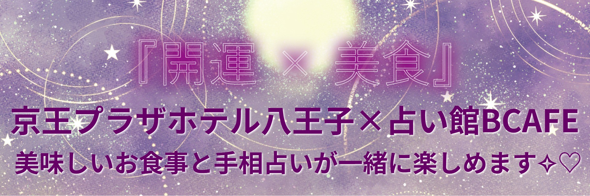 京王プラザホテル八王子と占い館BCAFEがコラボ、人気占い師優花先生が対応します。新年から美味しいお食事ながら2026年開運のキッカケを掴んでみませんか♡