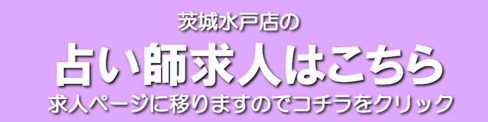 茨城水戸で当たると人気の「占い館BCAFE（ビーカフェ）茨城水戸店」のトップページに戻ります