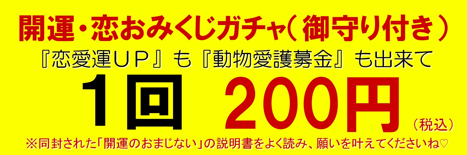ボランティア（募金・寄付）型の恋おみくじなら「開運・恋おみくじガチャ（御守り付き）200円」が渋谷で話題！恋愛運アップも出来て、動物愛護も出来る素敵なガチャガチャです。