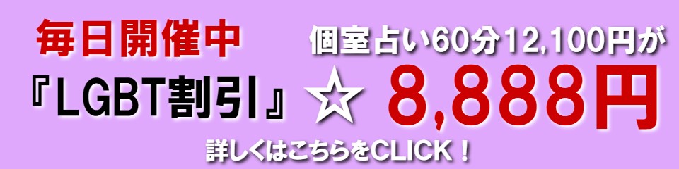 千葉県でLGBT占いなら毎日開催の『LGBT割引60分8,888円』が人気※LGBT（同性愛・性同一性障害・両性愛） 『レズビアン』『ゲイ』 『バイセクシャル』 『トランスジェンダ』限定割引